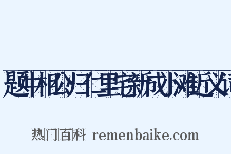题牛相公归仁里宅新成小滩近义词是什么意思的图片